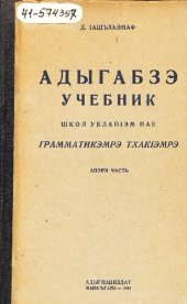 book Адыгабзэ учебник. Школ ублапIэм пае. Грамматикэмрэ тхакIэмрэ. Апэрэ часть. I, II классхэр