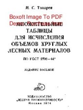 book   Множительные таблицы для исчисления объемов круглых лесных материалов по ГОСТ 2708 - 44