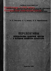 book   Перспективы использования солнечной энергии в народном хозяйстве Казахстана