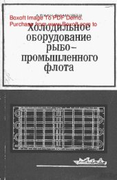 book   Холодильное оборудование рыбопромышленного флота