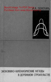 book   Экономико-математические методы в дорожном строительстве