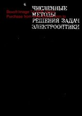 book   Численные методы решения задач электрооптики