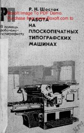 book   Работа на плоскопечатных типографских машинах