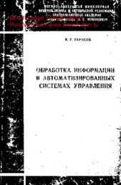 book   Обработка информации в автоматизированных системах управления