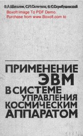 book   Применение ЭВМ в системе управления космическим аппаратом