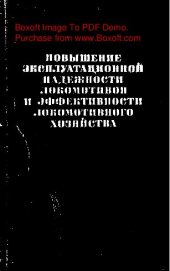 book   Повышение эксплуатационной надежности локомотивов и эффективности локомотивного хозяйства