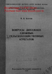 book   Вопросы динамики сложных сельскохозяйственных агрегатов