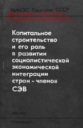 book   Капитальное строительство и его роль в развитии социалистической экономической интеграции стран - членов СЭВ