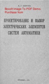 book   Проектирование и выбор электрических элементов систем автоматики