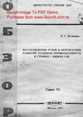 book   Месторождения углей и перспективы развития угольной промышленности в странах - членах СЭВ