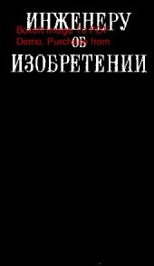 book    Инженеру об изобретении