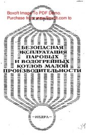 book   Безопасная эксплуатация паровых и водогрейных котлов малой производительности