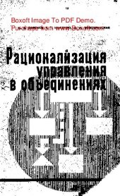 book   Рационализация управления в объединениях