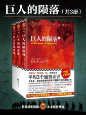 book 巨人的陨落: 世纪三部曲