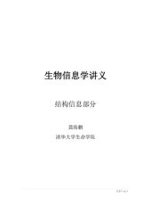 book 生物信息学讲义：结构信息部分（龚海鹏）