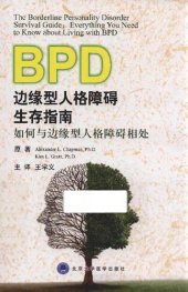 book 边缘型人格障碍生存指南: 如何与边缘型人格障碍相处