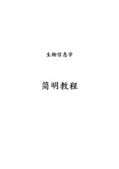 book 生物信息学简明教程