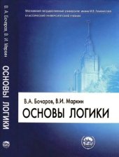 book Основы логики: Учебник