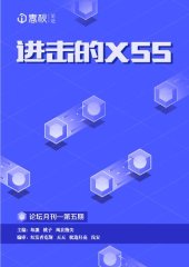 book i 春秋月刊 5：进击的 XSS