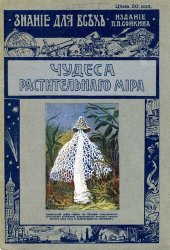 book Чудеса растительного мира