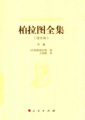 book 柏拉图全集（增订版）