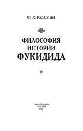 book Философия истории Фукидида