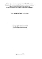 book Притундровая зона лесов Архангельской области