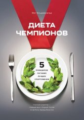 book Диета чемпионов. Пять принципов питания лучших спортсменов