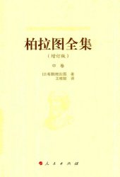 book 柏拉图全集（增订版）