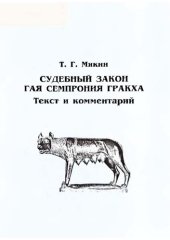 book Судебный закон Гая Семпрония Гракха. Текст и комментарий. Учебное пособие