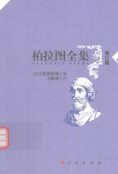 book 柏拉图全集（增订版）：美涅克塞努篇、小希庇亚篇、伊安篇、高尔吉亚篇