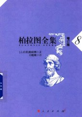 book 柏拉图全集（增订版）：政治家篇、斐莱布篇、蒂迈欧篇、克里底亚篇