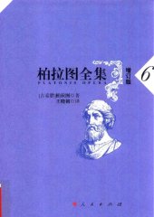 book 柏拉图全集（增订版）：国家篇（理想国）