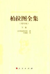 book 柏拉图全集（增订版）