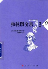 book 柏拉图全集（增订版）：法篇