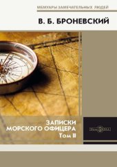 book Записки морского офицера в продолжение кампании на Средиземном море под начальством вице-адмирала Дмитрия Николаевича Сенявина 1805–1810 гг.