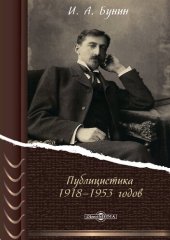 book Публицистика 1918—1953 годов