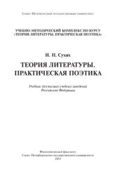 book Теория литературы. Практическая поэтика