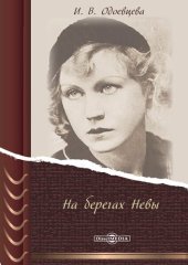 book На берегах Невы