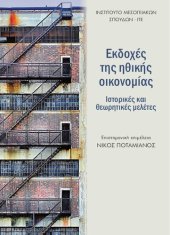 book Εκδοχές της ηθικής οικονομίας. Ιστορικές και θεωρητικές μελέτες.