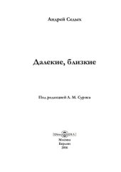 book Далекие, близкие