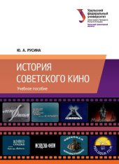 book История советского кино
