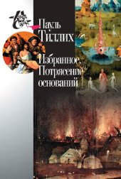 book Избранное. Потрясение оснований