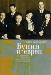 book Бунин и евреи: по дневникам, переписке и воспоминаниям современников