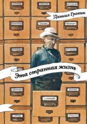 book Эта странная жизнь