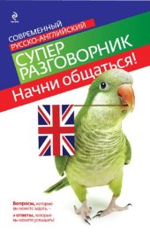 book Начни общаться! Современный русско-английский суперразговорник