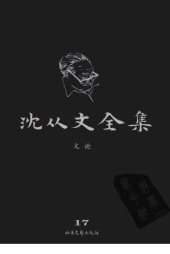 book 沈从文全集 第17卷 修订版