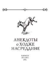 book Анекдоты о Ходже Насреддине