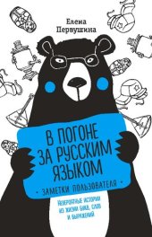 book В погоне за русским языком: заметки пользователя: невероятные истории из жизни букв, слов и выражений