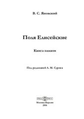 book Поля Елисейские : книга памяти